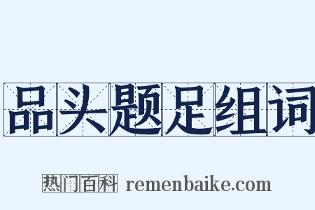 品头题足组词是什么意思的图片